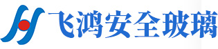 焦作飞鸿安全玻璃有限公司